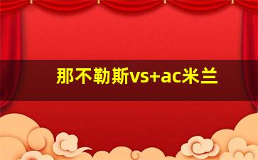 那不勒斯vs ac米兰